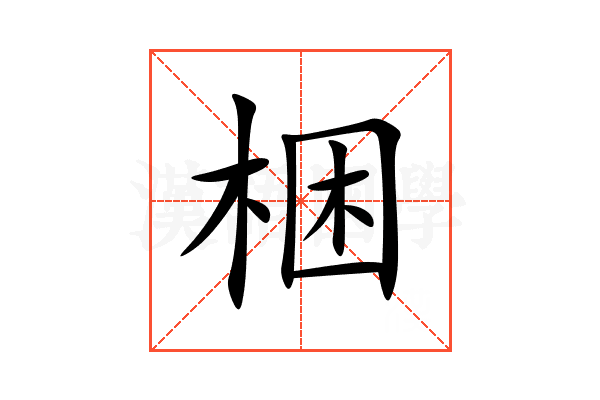 梱