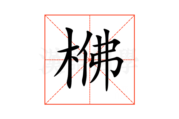 梻