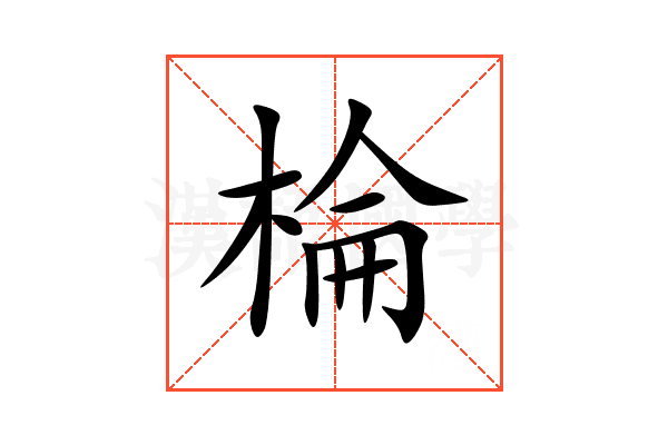 棆
