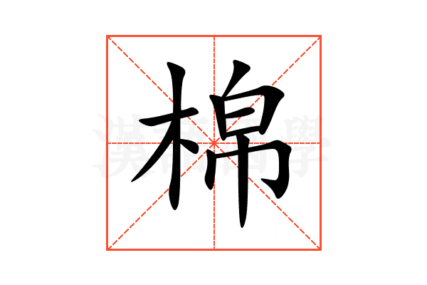 棉