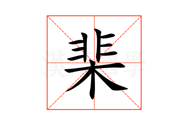 棐