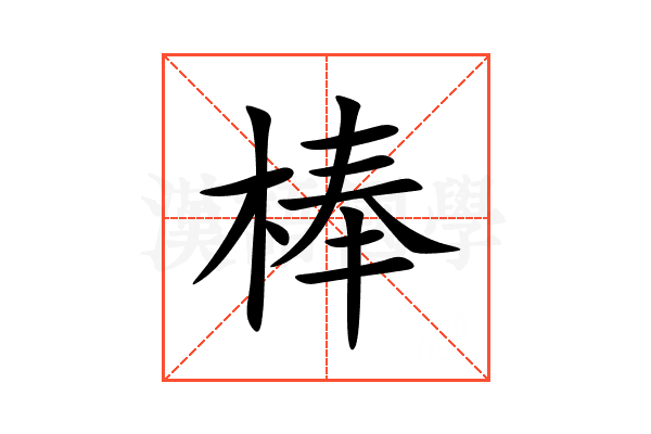 棒