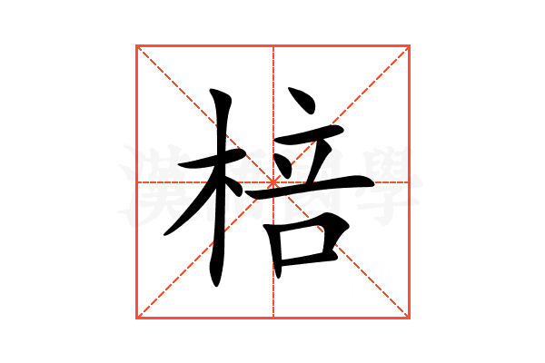 棓