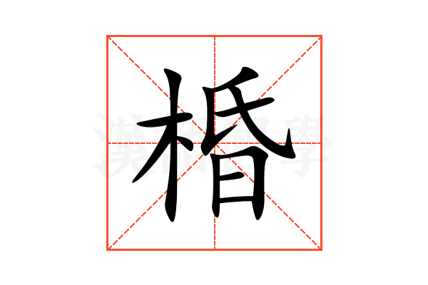 棔