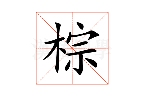 棕