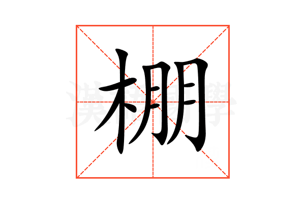 棚