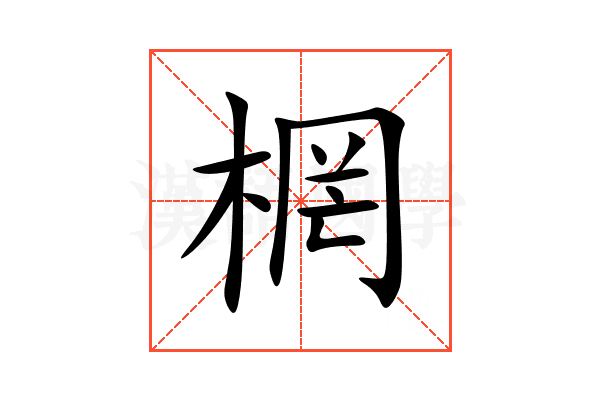 棢