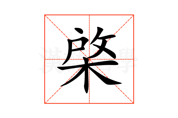 棨