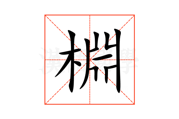 棩
