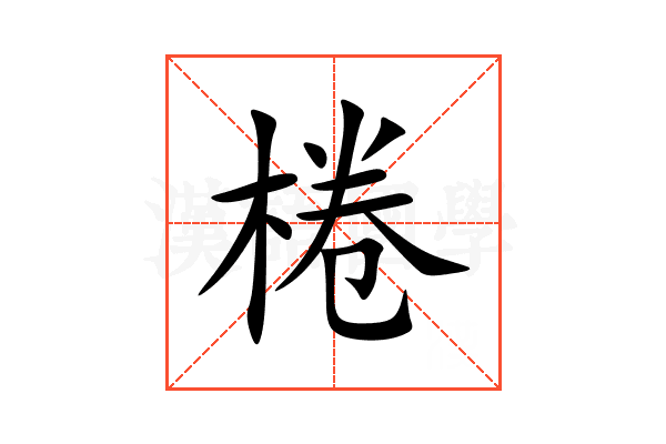 棬