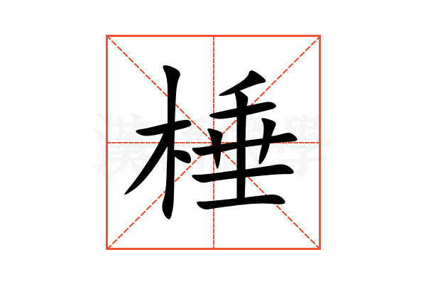 棰