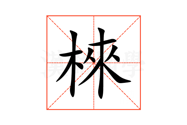 棶