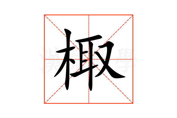 棷