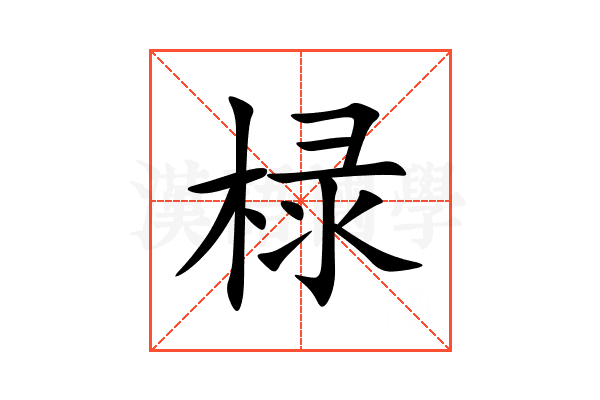 椂