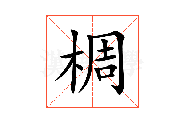 椆