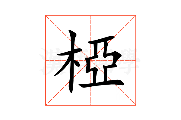 椏