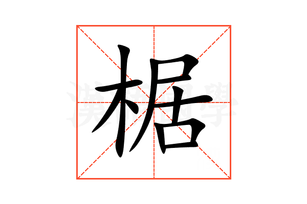椐