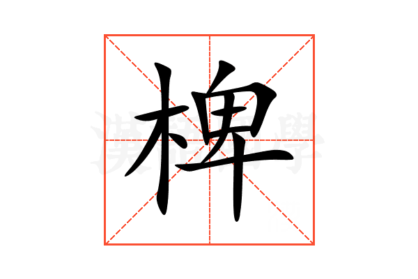 椑