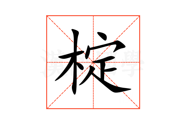椗