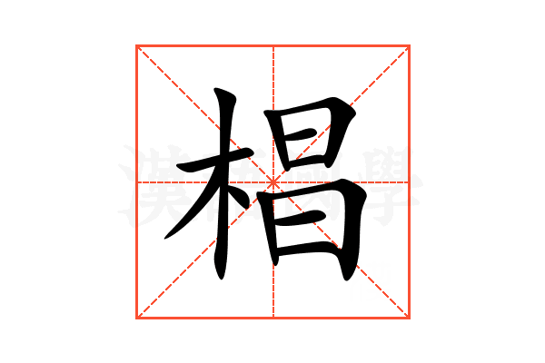 椙