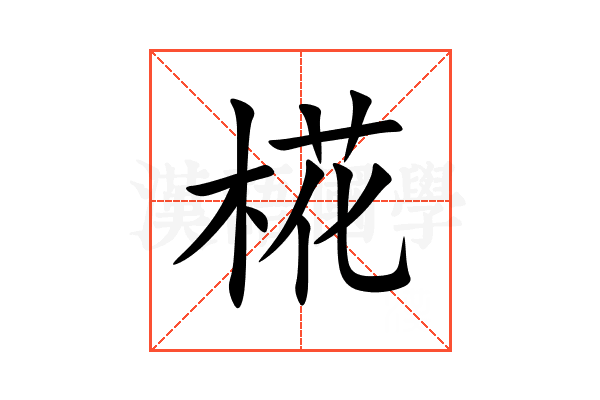 椛