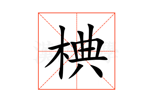椣