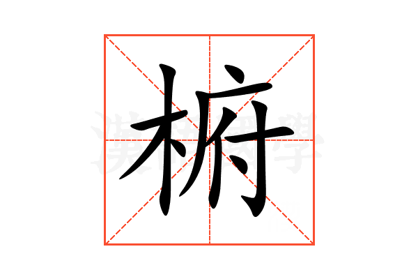 椨