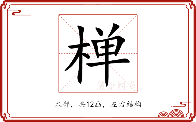椫