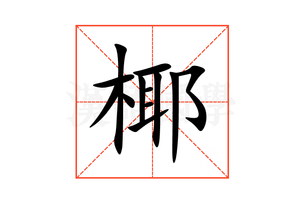椰