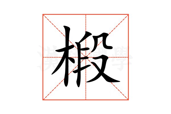 椴