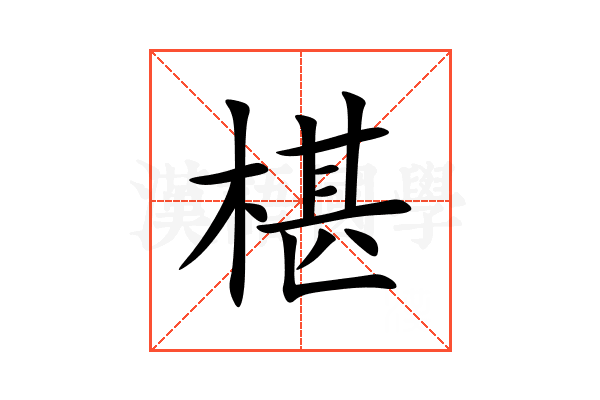 椹