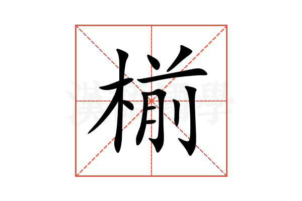 椾