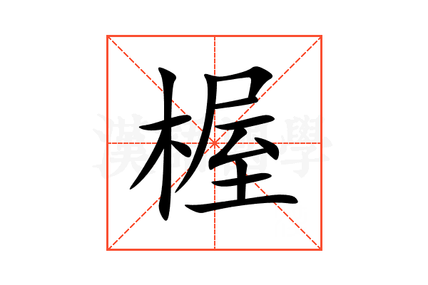 楃