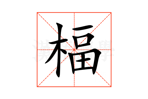 楅
