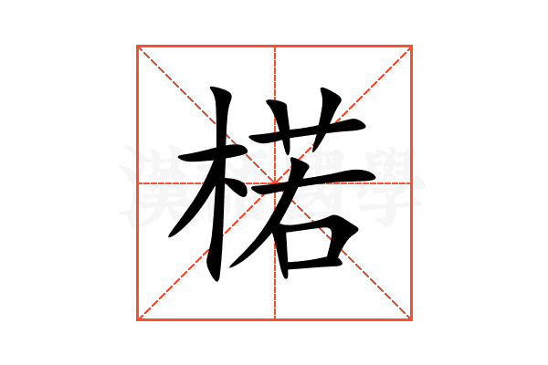 楉