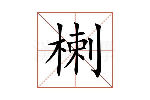 楋