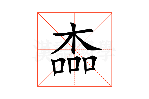 楍