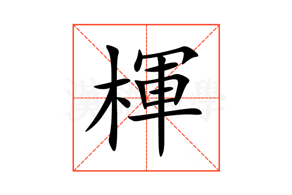 楎