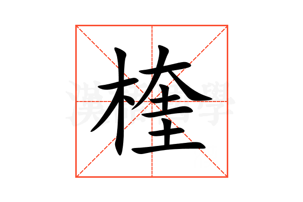 楏