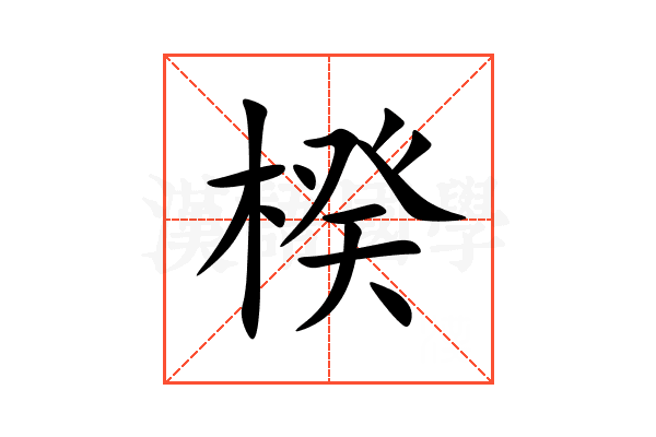 楑