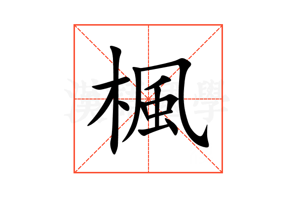 楓