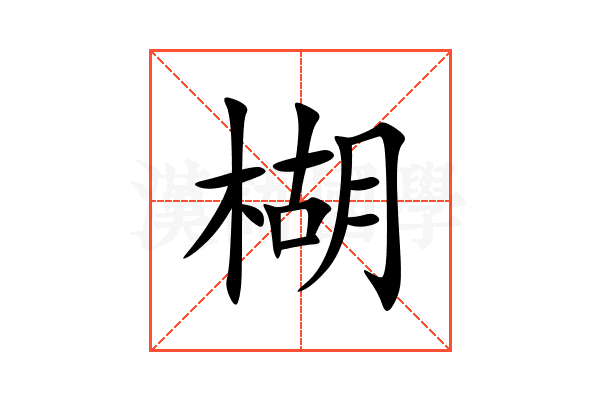 楜