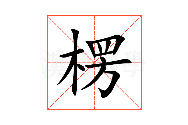 楞