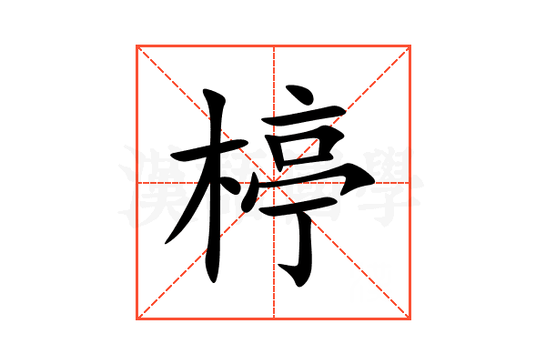 楟