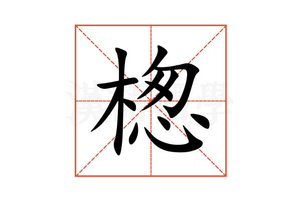 楤