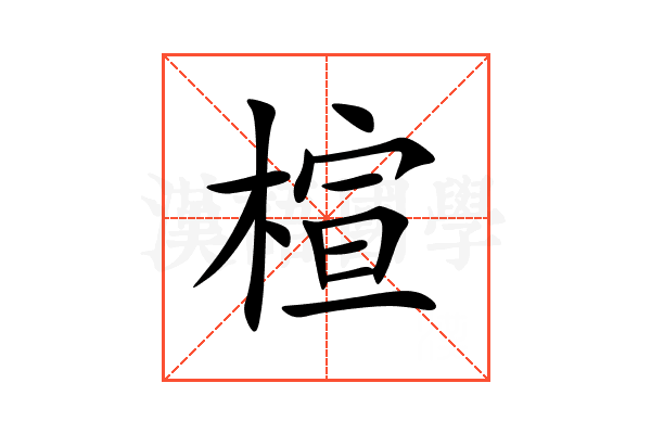 楦