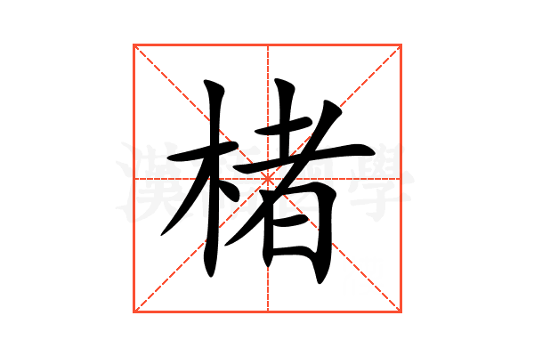 楮