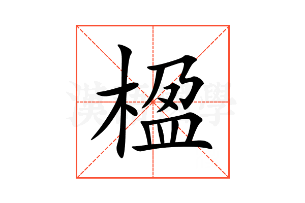楹