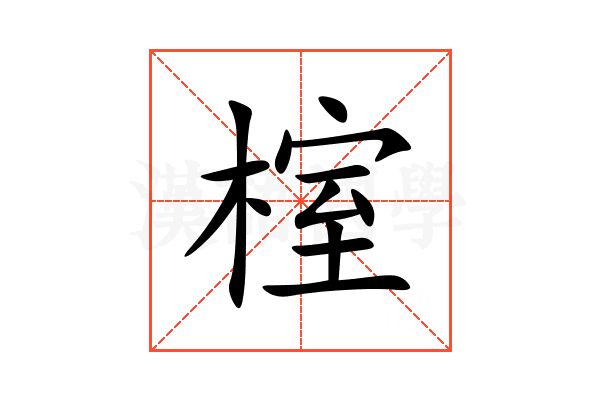 榁