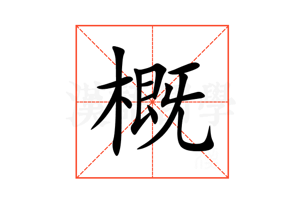 概